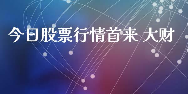 今日股票行情首来 大财_https://www.ltsssb.com_股市分析_第1张