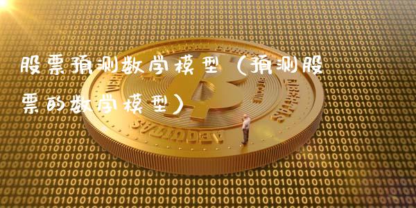 股票预测数学模型（预测股票的数学模型）_https://www.ltsssb.com_股票理论_第1张