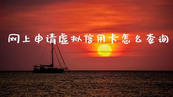 网上申请虚拟信用卡怎么查询_https://www.ltsssb.com_期货在线_第1张