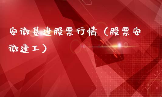 安徽基建股票行情（股票安徽建工）_https://www.ltsssb.com_股市分析_第1张