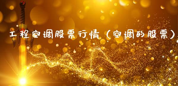 工程空调股票行情（空调的股票）_https://www.ltsssb.com_股市分析_第1张