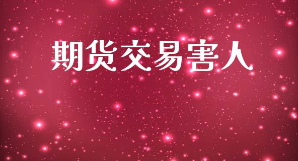 期货交易害人_https://www.ltsssb.com_期货在线_第1张