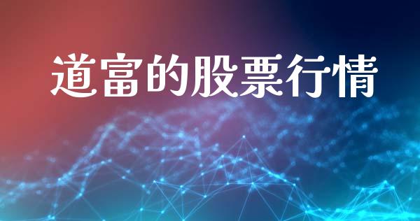 道富的股票行情_https://www.ltsssb.com_股市分析_第1张