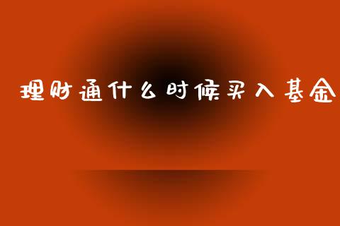 理财通什么时候买入基金_https://www.ltsssb.com_基金频道_第1张