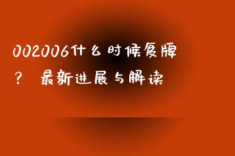 002006什么时候复牌？ 最新进展与解读_https://www.ltsssb.com_期货行情_第1张
