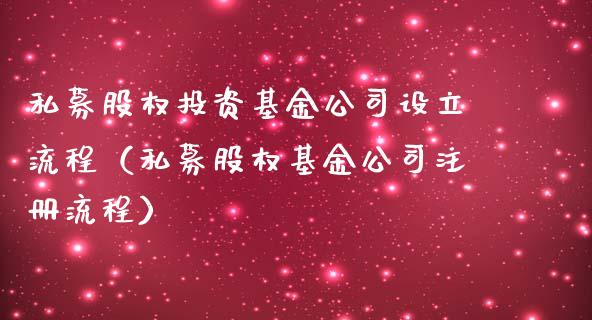 私募股权投资基金公司设立流程（私募股权基金公司注册流程）_https://www.ltsssb.com_国际财经_第1张