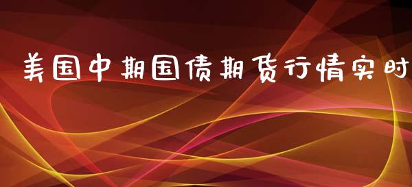 美国中期国债期货行情实时_https://www.ltsssb.com_期货密码_第1张