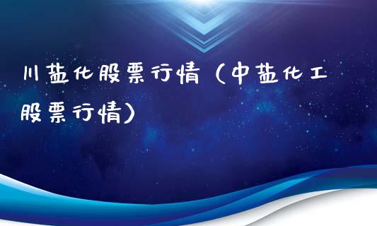 川盐化股票行情（中盐化工股票行情）_https://www.ltsssb.com_新股数据_第1张