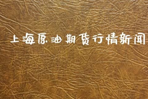 上海原油期货行情新闻_https://www.ltsssb.com_期货在线_第1张