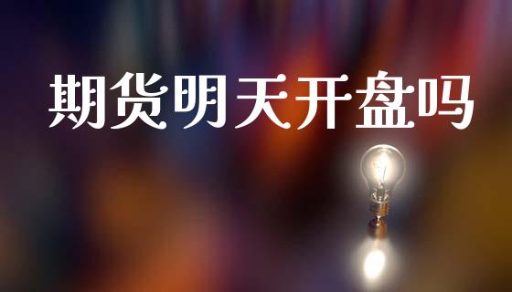 期货明天开盘吗_https://www.ltsssb.com_期货在线_第1张