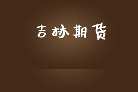吉林期货_https://www.ltsssb.com_期货密码_第1张
