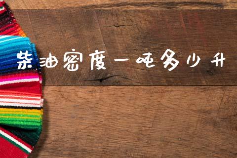 柴油密度一吨多少升_https://www.ltsssb.com_股票理论_第1张