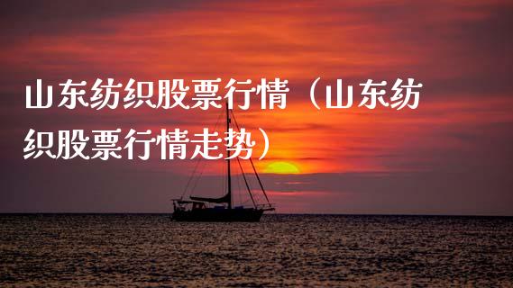 山东纺织股票行情（山东纺织股票行情走势）_https://www.ltsssb.com_新股数据_第1张
