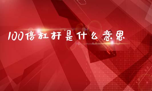 100倍杠杆是什么意思_https://www.ltsssb.com_基金频道_第1张