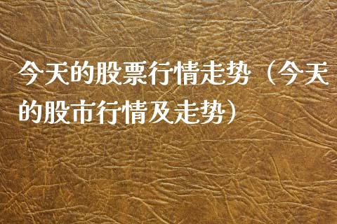 今天的股票行情走势（今天的股市行情及走势）_https://www.ltsssb.com_股市分析_第1张
