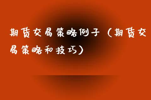 期货交易策略例子（期货交易策略和技巧）_https://www.ltsssb.com_基金频道_第1张
