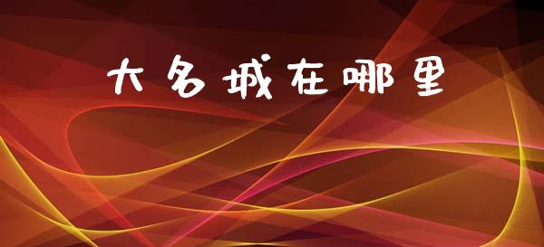 大名城在哪里_https://www.ltsssb.com_股票理论_第1张