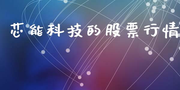 芯能科技的股票行情_https://www.ltsssb.com_股市分析_第1张