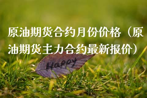 原油期货合约月份价格（原油期货主力合约最新报价）_https://www.ltsssb.com_期货行情_第1张