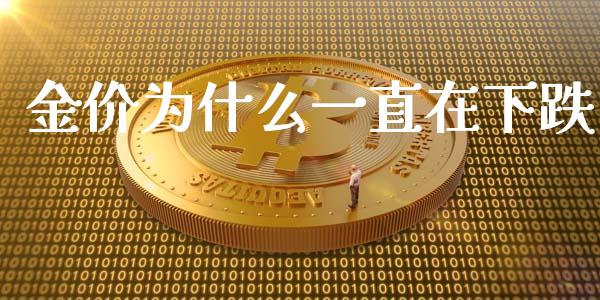 金价为什么一直在下跌_https://www.ltsssb.com_期货在线_第1张