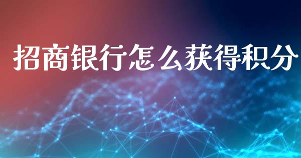 招商银行怎么获得积分_https://www.ltsssb.com_新股数据_第1张