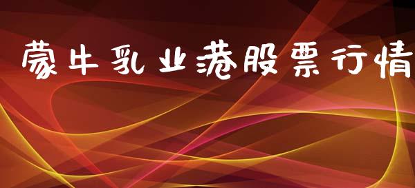 蒙牛乳业港股票行情_https://www.ltsssb.com_股市分析_第1张