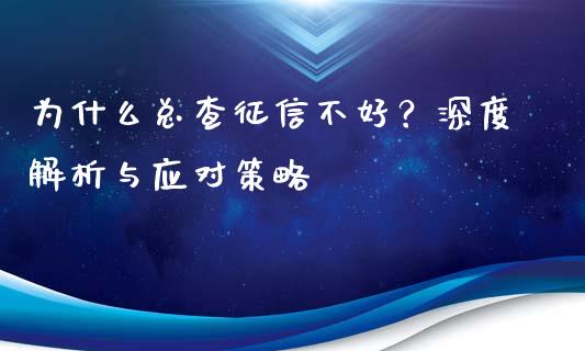 为什么总查征信不好？深度解析与应对策略_https://www.ltsssb.com_期货行情_第1张