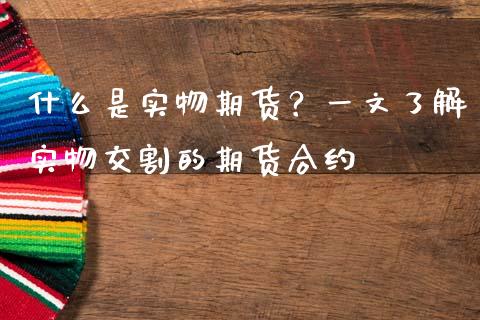 什么是实物期货?一文了解实物交割的期货合约_国际财经_第1张_IT财经网 什么是实物期货?一文了解实物交割的期货合约_https://www.ltsssb.com_国际财经_第1张
