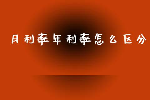 月利率年利率怎么区分_https://www.ltsssb.com_国际财经_第1张