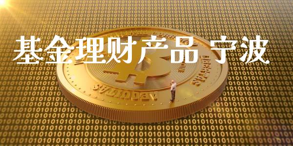 基金理财产品 宁波_https://www.ltsssb.com_基金频道_第1张