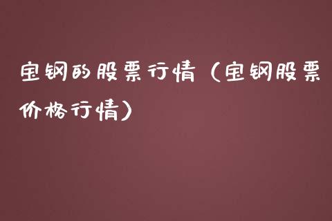 宝钢的股票行情（宝钢股票价格行情）_https://www.ltsssb.com_股市分析_第1张