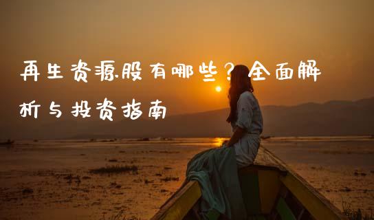 再生资源股有哪些？全面解析与投资指南_https://www.ltsssb.com_期货在线_第1张