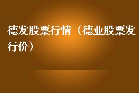 德发股票行情（德业股票发行价）_https://www.ltsssb.com_股市分析_第1张