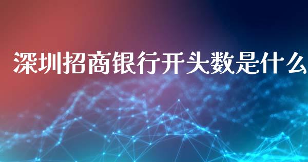 深圳招商银行开头数是什么_https://www.ltsssb.com_基金频道_第1张