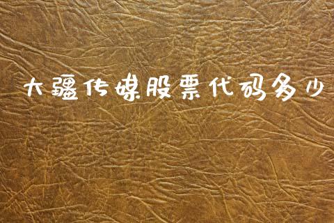 大疆传媒股票代码多少_https://www.ltsssb.com_股票理论_第1张