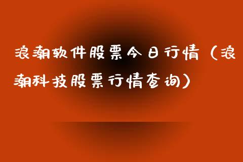 浪潮软件股票今日行情（浪潮科技股票行情查询）_https://www.ltsssb.com_新股数据_第1张
