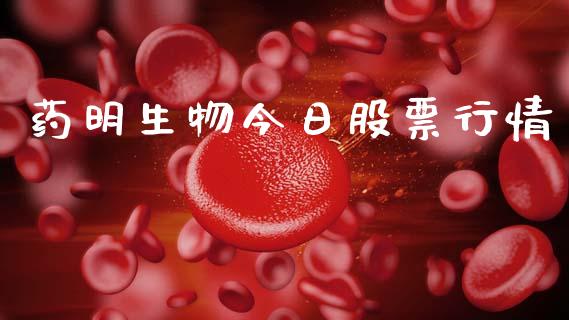 药明生物今日股票行情_https://www.ltsssb.com_新股数据_第1张