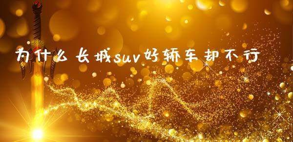 为什么长城suv好轿车却不行_https://www.ltsssb.com_国际财经_第1张