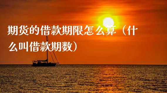 期货的借款期限怎么算（什么叫借款期数）_https://www.ltsssb.com_期货密码_第1张