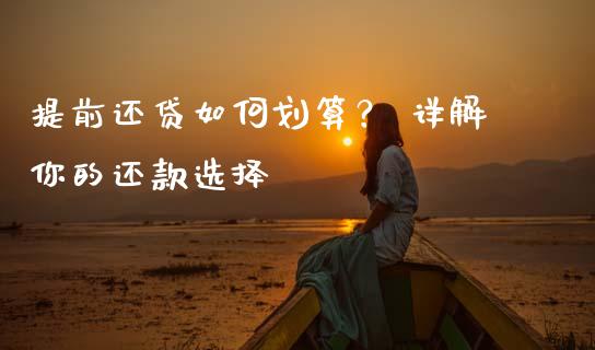 提前还贷如何划算？ 详解你的还款选择_https://www.ltsssb.com_基金频道_第1张