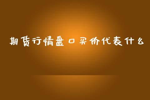 期货行情盘口买价代表什么_https://www.ltsssb.com_期货密码_第1张