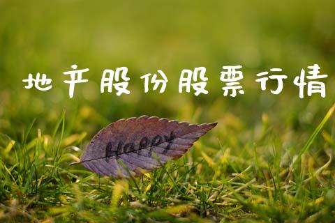 地产股份股票行情_https://www.ltsssb.com_股市分析_第1张