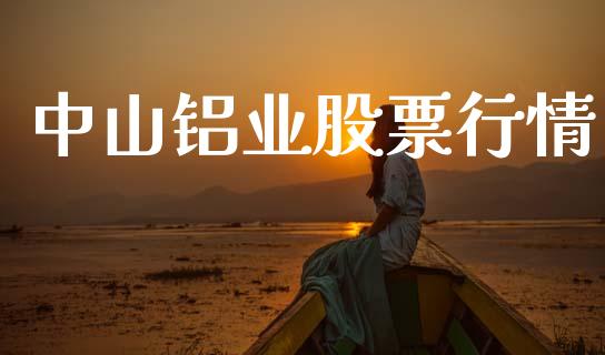 中山铝业股票行情_https://www.ltsssb.com_新股数据_第1张