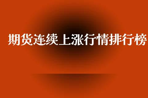 期货连续上涨行情排行榜_https://www.ltsssb.com_期货行情_第1张