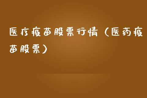 医疗疫苗股票行情（医药疫苗股票）_https://www.ltsssb.com_新股数据_第1张