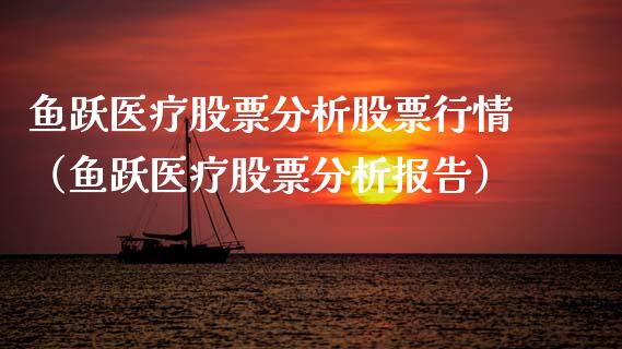 鱼跃医疗股票分析股票行情（鱼跃医疗股票分析报告）_https://www.ltsssb.com_股市分析_第1张