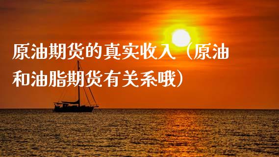 原油期货的真实收入（原油和油脂期货有关系哦）_https://www.ltsssb.com_期货密码_第1张