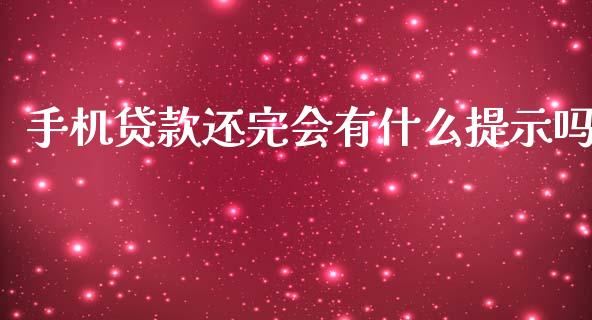 手机贷款还完会有什么提示吗_https://www.ltsssb.com_股票理论_第1张