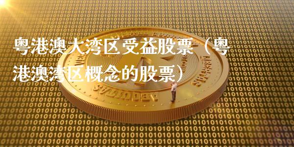 粤港澳大湾区受益股票（粤港澳湾区概念的股票）_https://www.ltsssb.com_股市分析_第1张