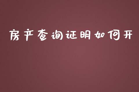 房产查询证明如何开_https://www.ltsssb.com_股票理论_第1张